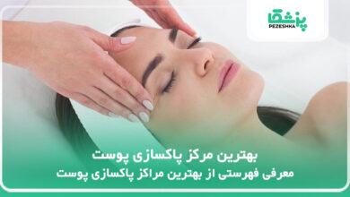 بهترین مرکز پاکسازی پوست
