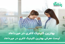 بهترین کلینیک لاغری در میرداماد