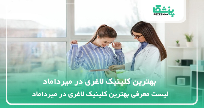 بهترین کلینیک لاغری در میرداماد