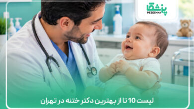 لیست 10 تا از بهترین دکتر ختنه در تهران