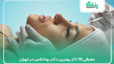 معرفی 10 تا از بهترین دکتر بوتاکس در تهران