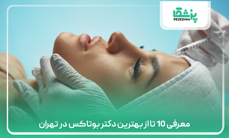 معرفی 10 تا از بهترین دکتر بوتاکس در تهران
