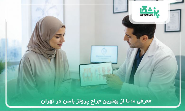 10 تا از بهترین جراح پروتز باسن در تهران⭐【سال1405】⚡️