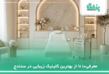 بهترین کلینیک زیبایی در سنندج