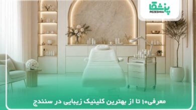 بهترین کلینیک زیبایی در سنندج
