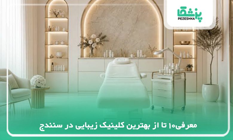 بهترین کلینیک زیبایی در سنندج