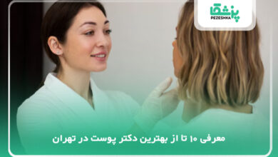 بهترین دکتر پوست در تهران