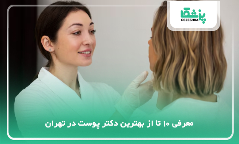 بهترین دکتر پوست در تهران
