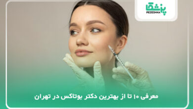 بهترین دکتر بوتاکس در تهران