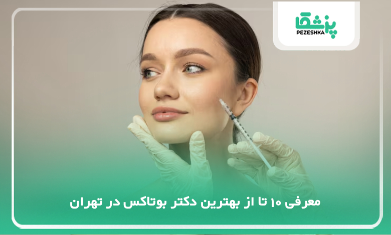 بهترین دکتر بوتاکس در تهران