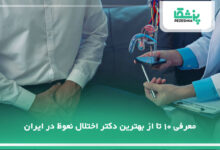 بهترین دکتر اختلال نعوظ در ایران