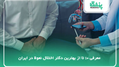 بهترین دکتر اختلال نعوظ در ایران