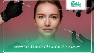 بهترین دکتر تزریق ژل در اصفهان
