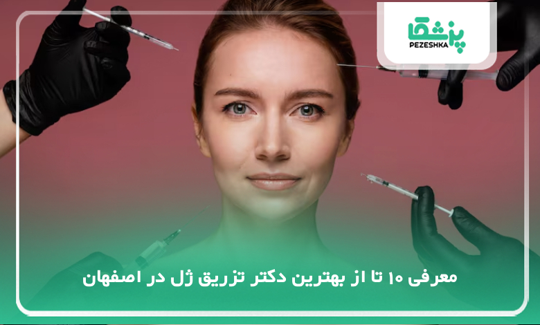 بهترین دکتر تزریق ژل در اصفهان