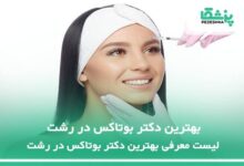 بهترین دکتر بوتاکس در رشت