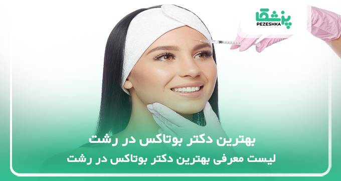 بهترین دکتر بوتاکس در رشت