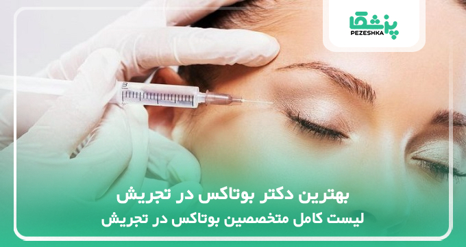 بهترین دکتر بوتاکس در تجریش