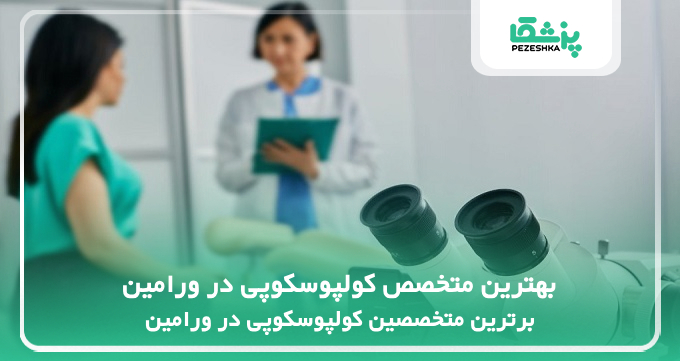 بهترین متخصص کولپوسکوپی در ورامین