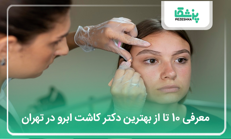 بهترین دکتر کاشت ابرو در تهران