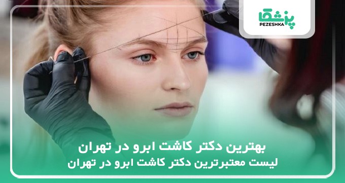 بهترین دکتر کاشت ابرو در تهران