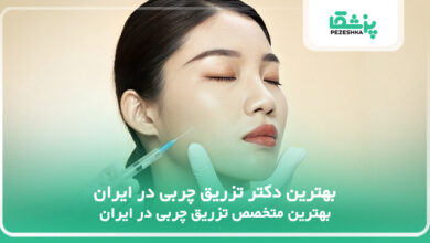 بهترین دکتر تزریق چربی در ایران