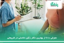بهترین دکتر زگیل تناسلی در شریعتی