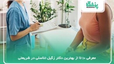 بهترین دکتر زگیل تناسلی در شریعتی