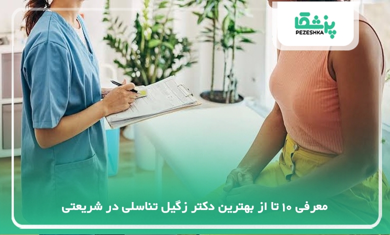 بهترین دکتر زگیل تناسلی در شریعتی