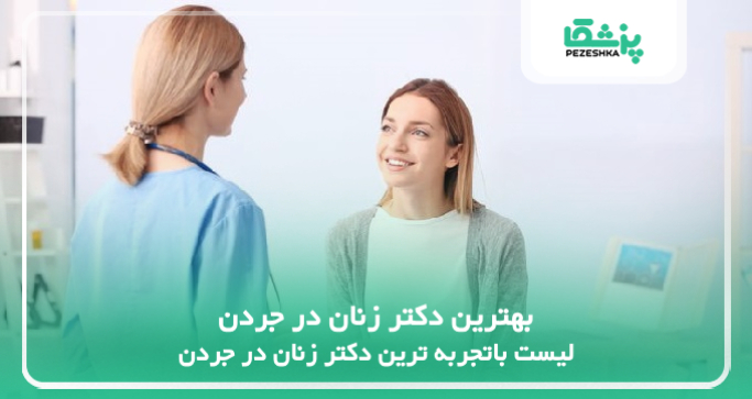 بهترین دکتر زنان در جردن