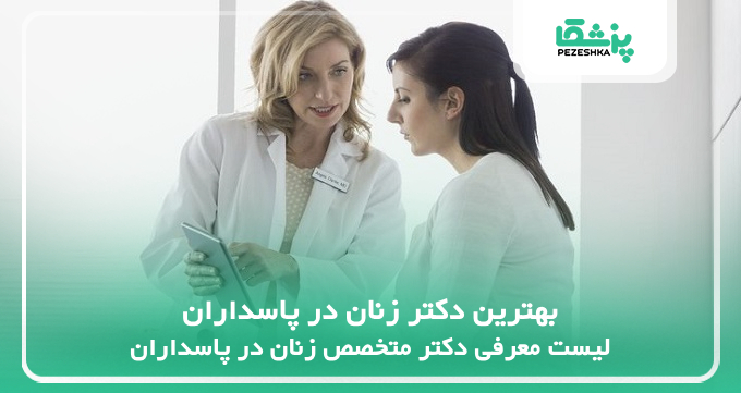 بهترین دکتر زنان در پاسداران