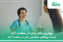 بهترین دکتر زنان در سعادت آباد