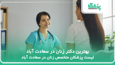 بهترین دکتر زنان در سعادت آباد