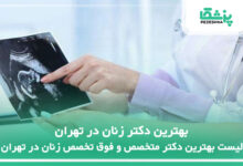 بهترین دکتر زنان در تهران