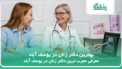 بهترین دکتر زنان در یوسف آباد