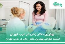 بهترین دکتر زنان در غرب تهران