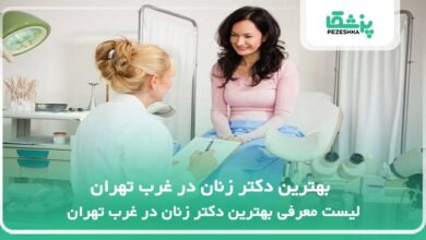 بهترین دکتر زنان در غرب تهران