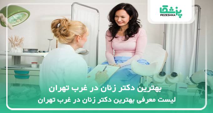 بهترین دکتر زنان در غرب تهران