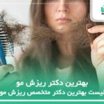 10 تا از بهترین دکتر ریزش مو【سال 1404】❤️