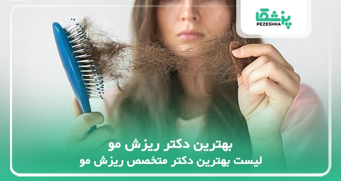 بهترین دکتر ریزش مو