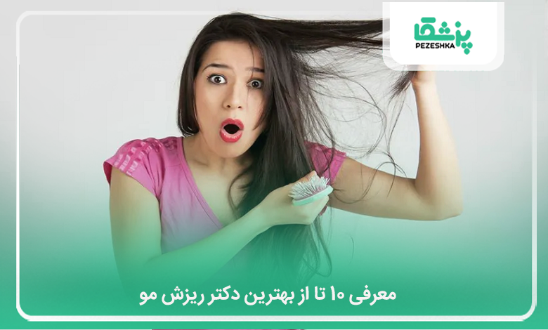 بهترین دکتر ریزش مو