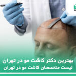 10 تا از بهترین دکتر کاشت مو در تهران❤️【سال 1404】⚡️