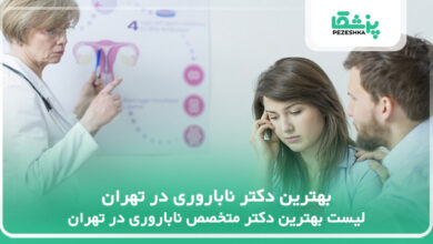 بهترین دکتر ناباروری در تهران