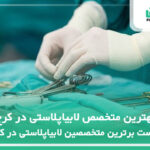 10 تا از بهترین متخصص لابیاپلاستی در کرج【سال 1404】❤️