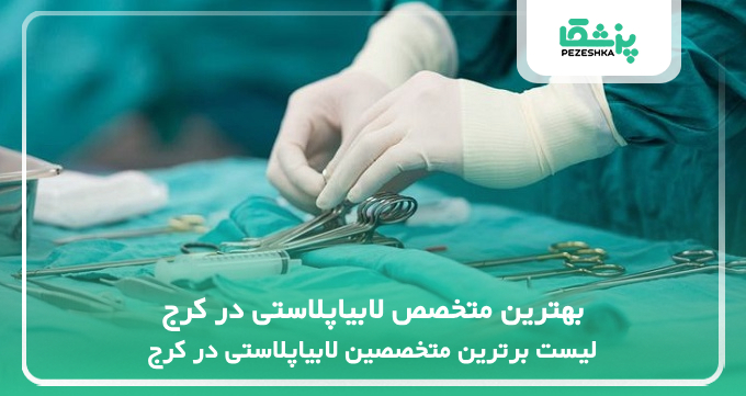 بهترین متخصص لابیاپلاستی در کرج