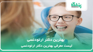 بهترین دکتر ارتودنسی