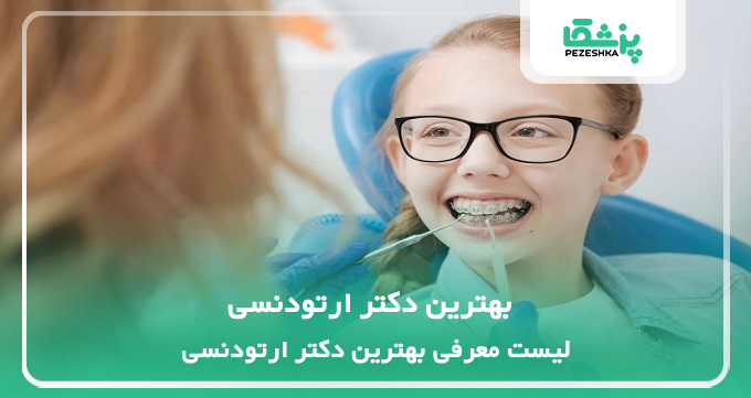 بهترین دکتر ارتودنسی
