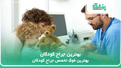 بهترین جراح کودکان
