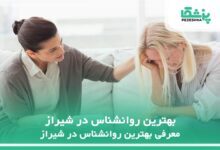 بهترین روانشناس در شیراز