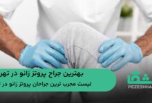 بهترین جراح پروتز زانو در تهران