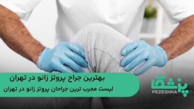 بهترین جراح پروتز زانو در تهران